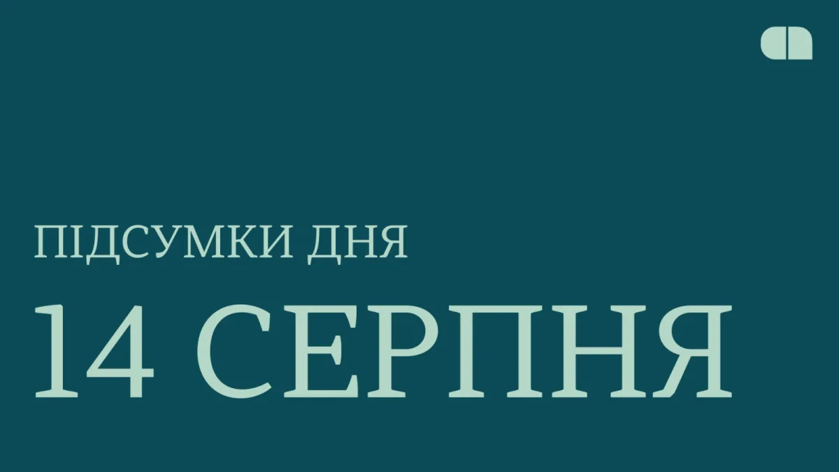 Головні новини 14 серпня 2026: «Дія», дрони і реформа податкової