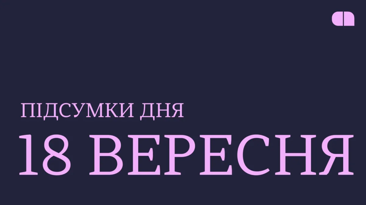 Донаціяєс для України, атаки рф та новини цифровізації: 18 вересня 2026
