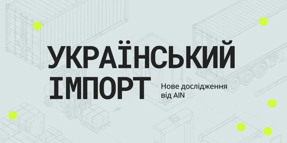 Як змінилася структура імпорту України з 2022 по 2026 рік