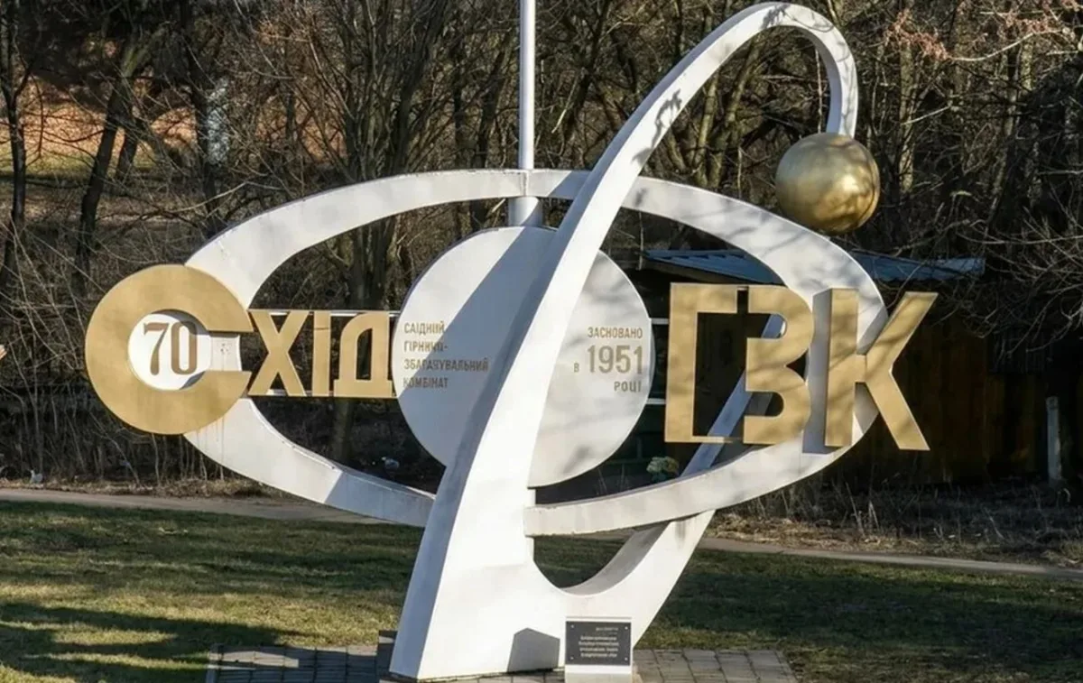Корпоратизація СхідГЗК: що змінюється для уранового виробництва