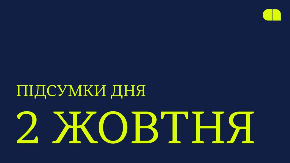 Ключові новини України 2 жовтня: фінансування від ЄС, кібератаки та defense tech