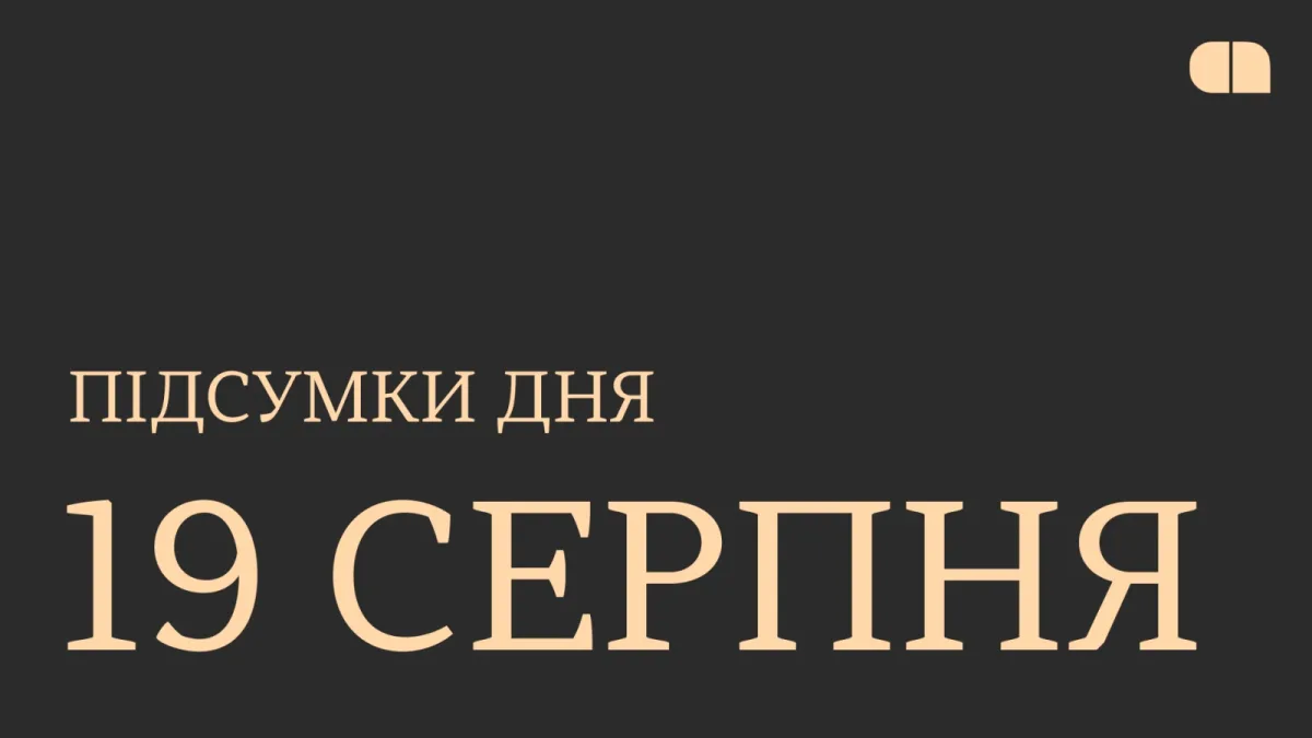 Головні новини 19 серпня 2026: мільйонні інвестиції та оборонні реформи