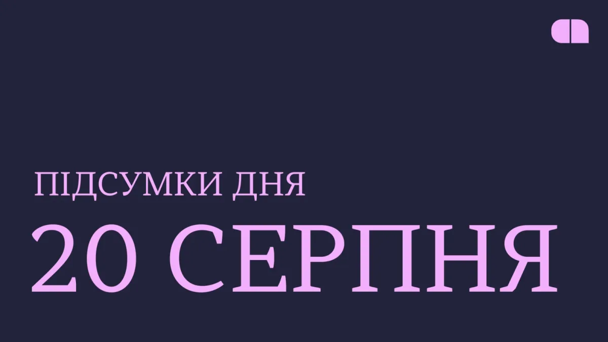 Головні новини 20 серпня 2026: відставка керівника АОЗ і реліз S.T.A.L.K.E.R. 2