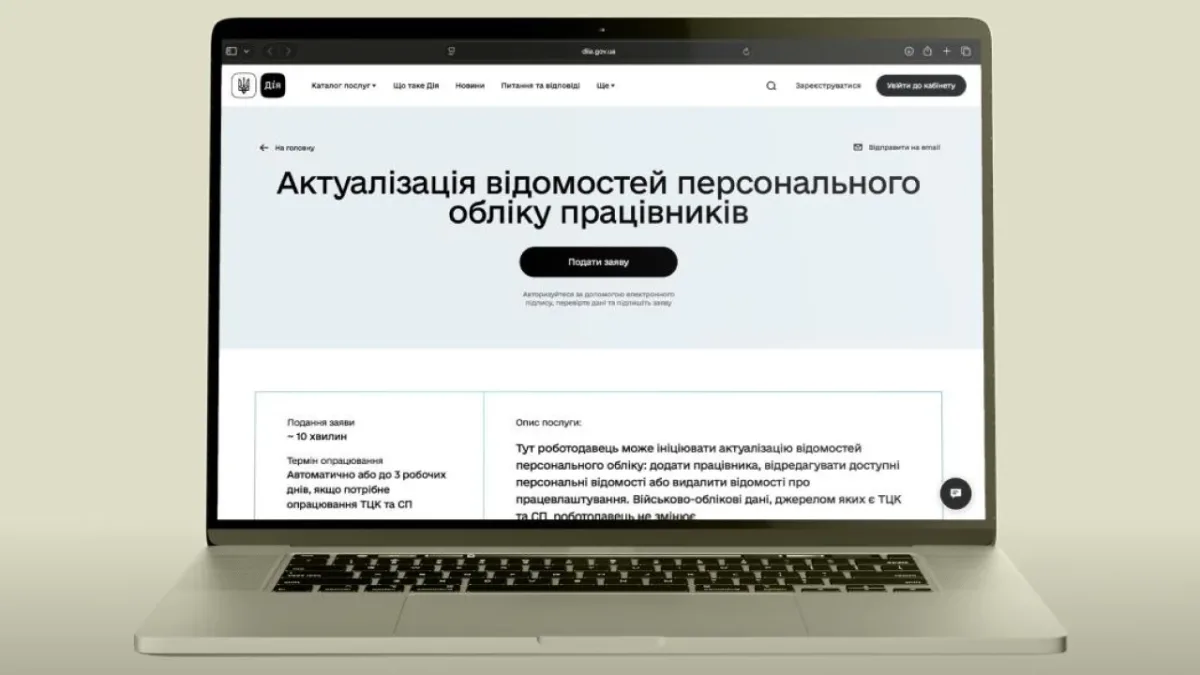 Як роботодавцям оновити військові дані працівників через «Дію» у 2026